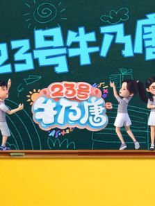 23号牛乃糖动漫