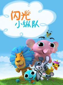 闪光小纵队动漫