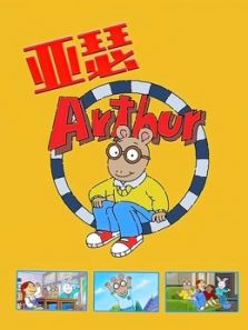 亚瑟第16季动漫