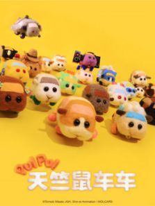 PUI PUI 天竺鼠车车动漫