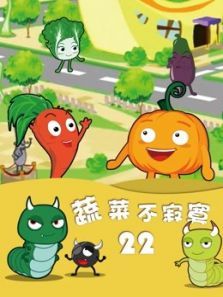 蔬菜不寂寞第22季动漫