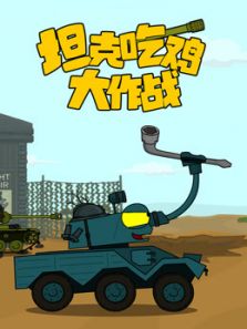 坦克吃鸡大作战动漫