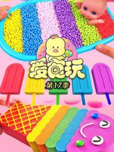 爱食玩第17季动漫