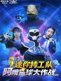 迷你特工队阿哦星球大作战动漫