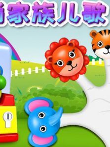 手指家族儿歌动漫