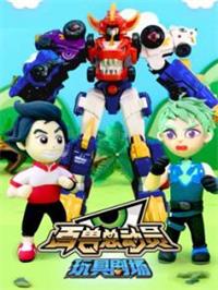 百兽总动员玩具剧场动漫