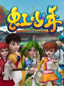 武当虹少年2动漫