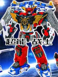 超能战士动漫