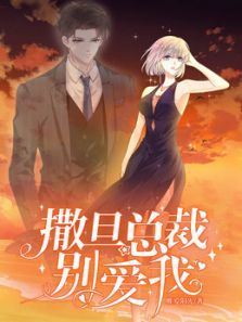 撒旦总裁，别爱我1动漫