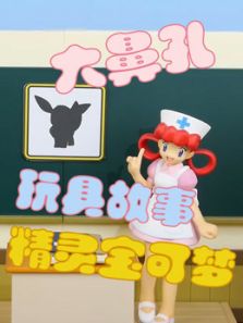 大鼻孔玩具故事之精灵宝可梦动漫