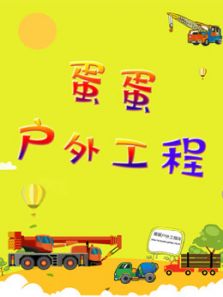 蛋蛋户外工程车识颜色动漫