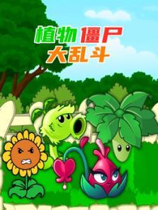 植物僵尸大乱斗动漫