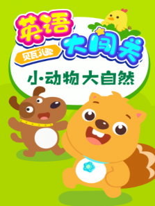 贝瓦儿歌英语大闯关：小动物大自然动漫