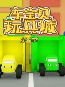 车宝贝玩具城4动漫