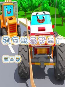 汽车动画梦工厂2动漫