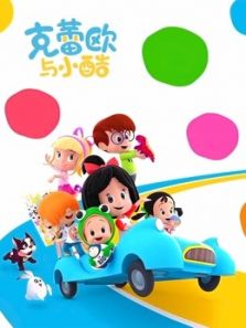 克蕾欧与小酷动漫