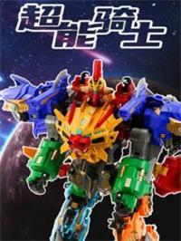 超能骑士动漫