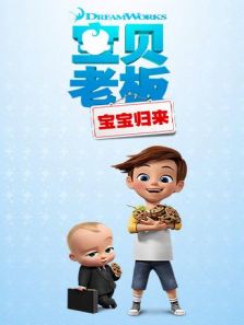 宝贝老板：宝宝归来1动漫