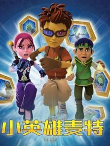 小英雄麦特动漫