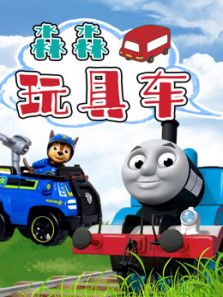 淼淼玩具车动漫