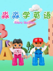 三淼学英语动漫