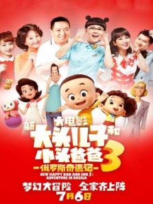 新大头儿子和小头爸爸3：俄罗斯奇遇记动漫