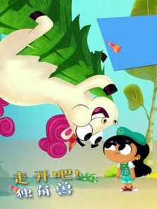 走开吧独角兽动漫