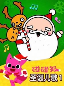 碰碰狐之圣诞儿歌动漫