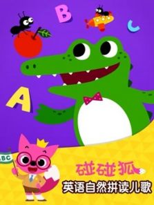 碰碰狐 英语自然拼读儿歌动漫