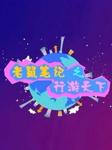 老鼠笔记之行游天下动漫