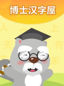 博士汉字屋动漫