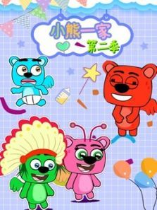 小熊一家2动漫