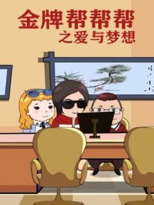 金牌帮帮帮之爱与梦想动漫
