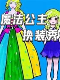 魔法公主换装秀动漫