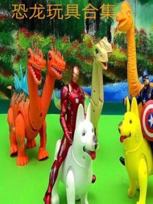 恐龙玩具合集动漫