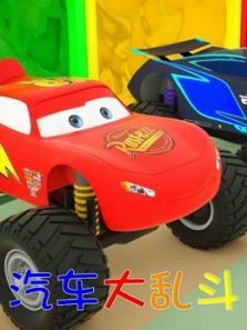 汽车大乱斗动漫