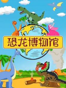 恐龙博物馆动漫
