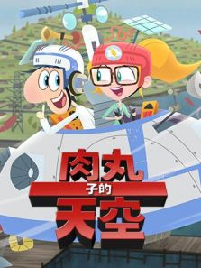 肉丸子的天空2动漫