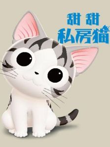 甜甜私房猫（国语）版第三季动漫