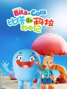 比塔和科拉的日记动漫