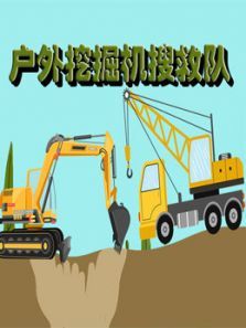 户外挖掘机救援队动漫