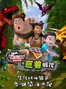 咖宝车神之巨兽时代动漫