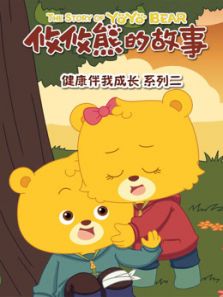 攸攸熊健康伴我成长2动漫
