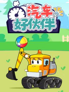 汽车好伙伴动漫