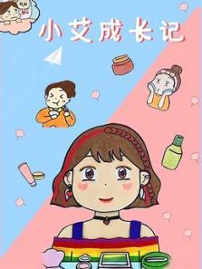 小艾成长记动漫