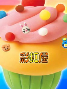 彩虹屋动漫