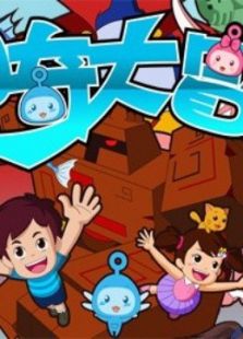 神奇大冒险动漫