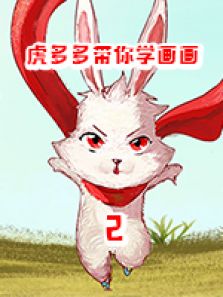 虎多多带你学画画2动漫