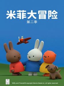 米菲大冒险2动漫