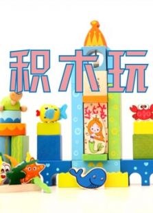 一起快乐搭积木玩具动漫